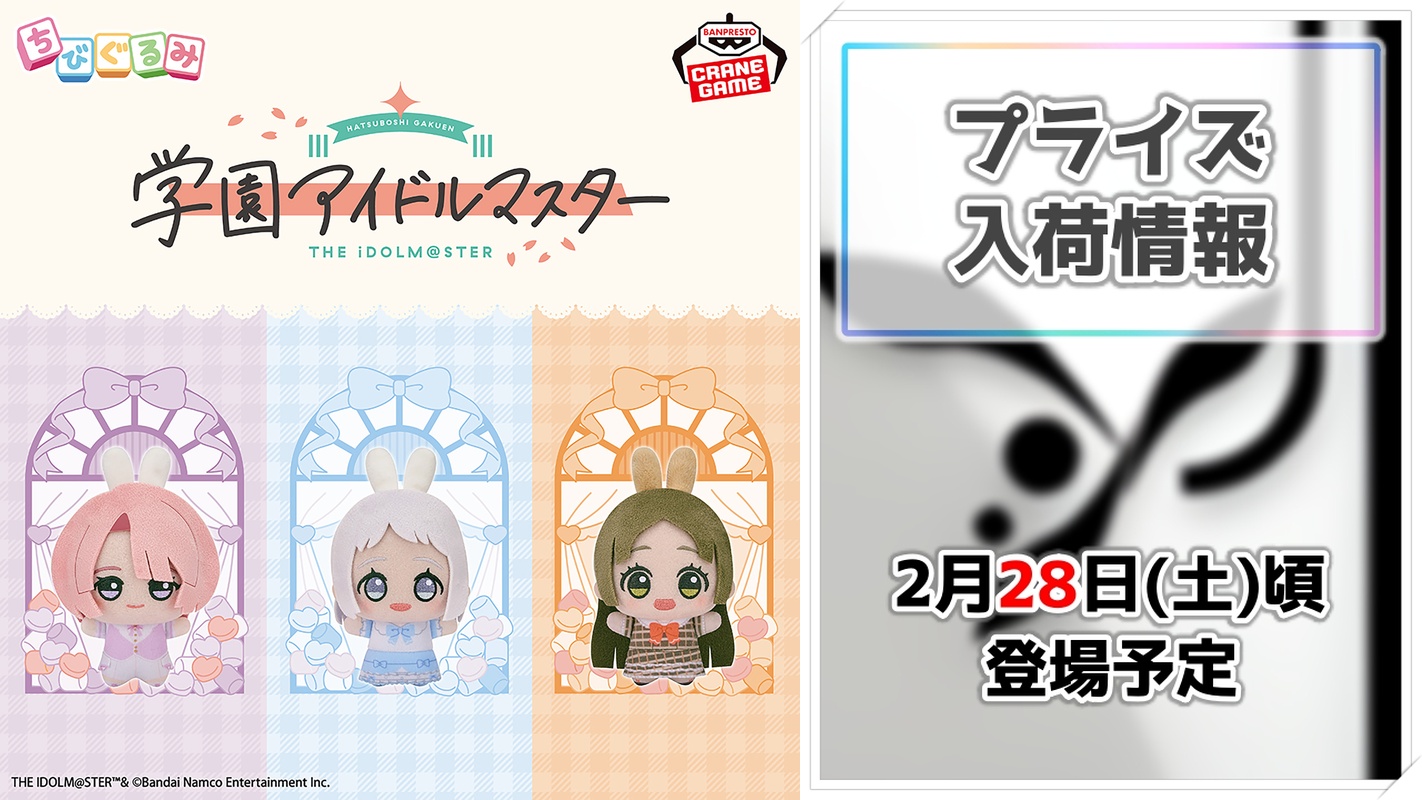 【学園アイドルマスター】GiGO限定のちびぐるみと巨大ジオラマアクリルがプライズで登場！