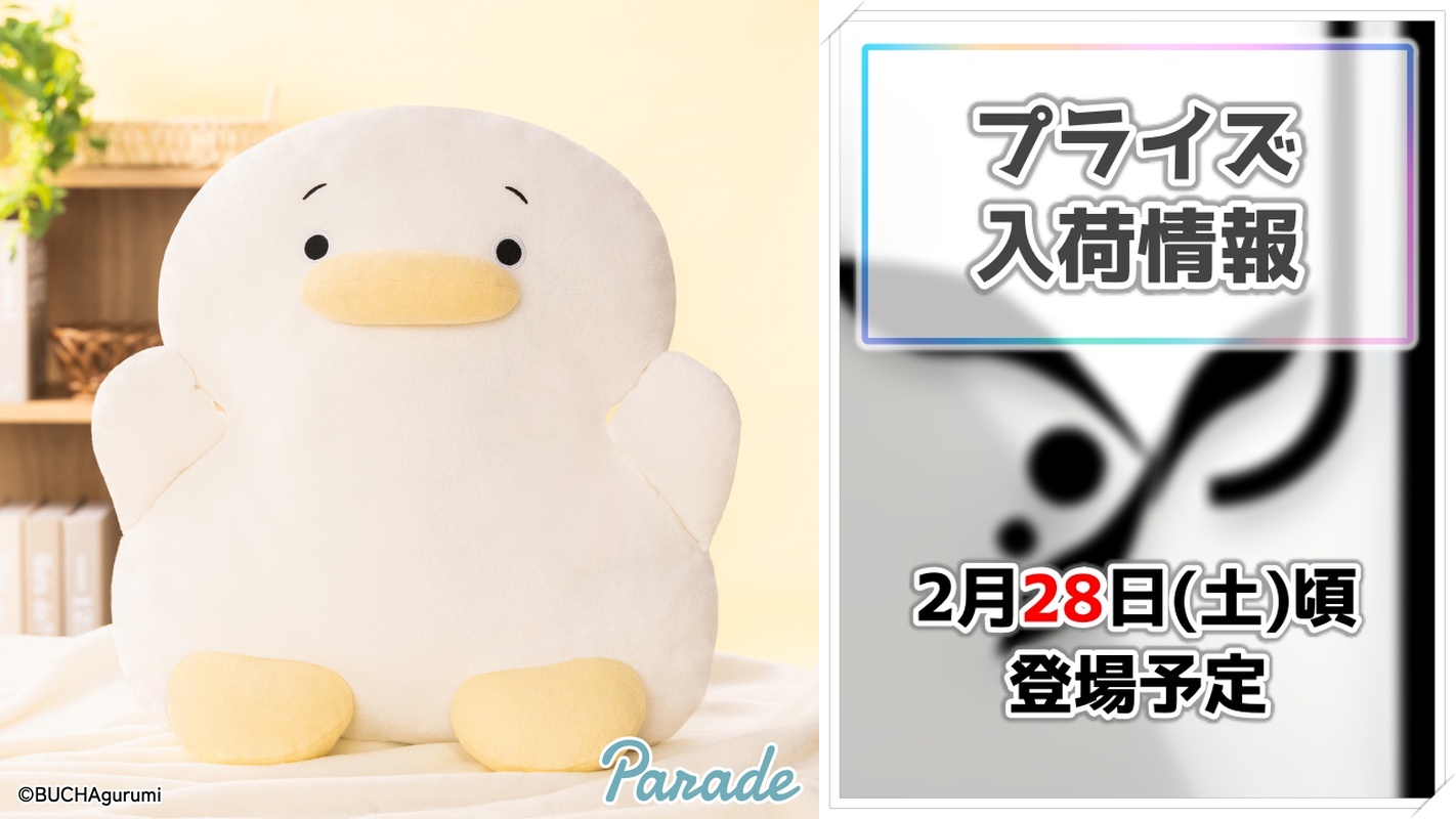 【BUCHAgurumi】あひるのたくあんがBIGサイズのぬいぐるみになってプライズからついに登場！