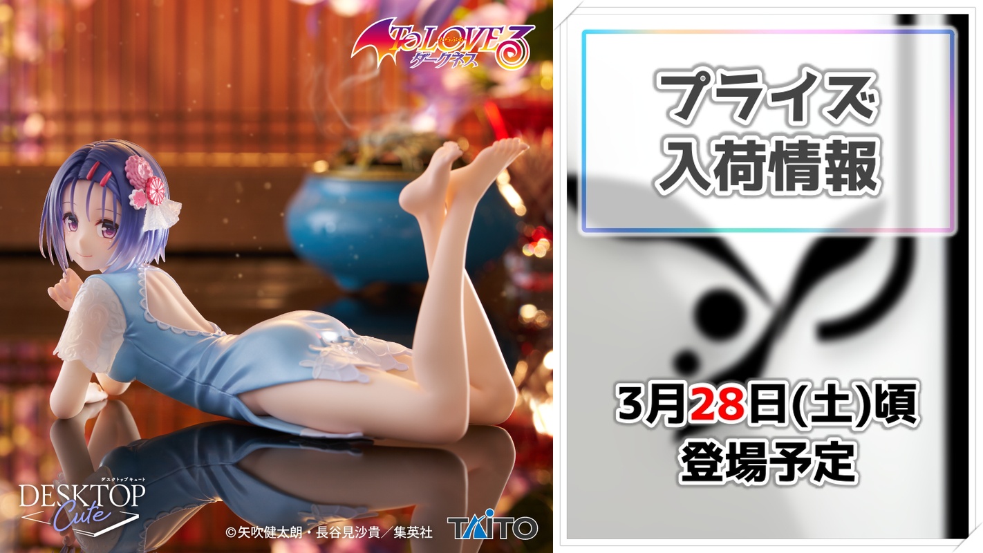 【To LOVEる-とらぶる-ダークネス】西連寺春菜がチャイナドレス姿のプライズフィギュアに！タイトーから登場決定！