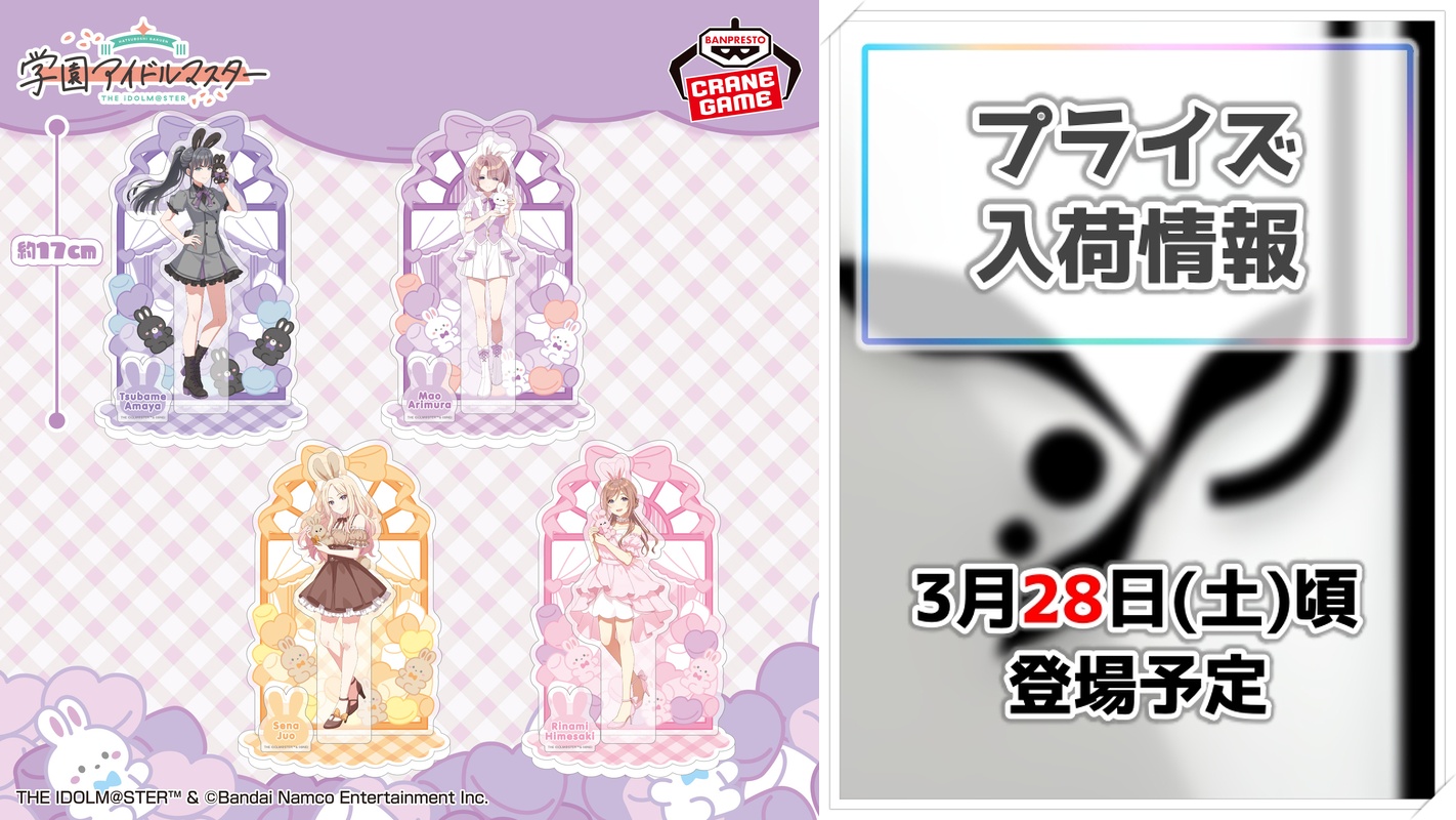 【学園アイドルマスター】ビッグサイズジオラマアクリルとちびぐるみがGiGO限定プライズで登場！