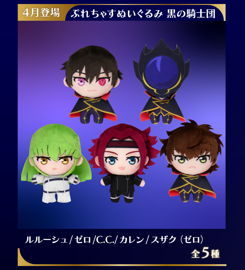 コードギアス ぷれちゃすぬいぐるみ 黒の騎士団