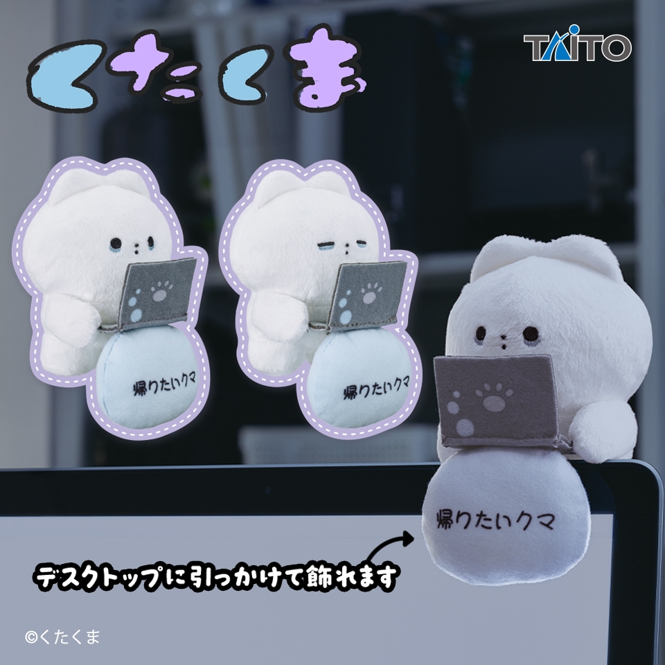 くたくま 労働サブスク デスクトップぬいぐるみ