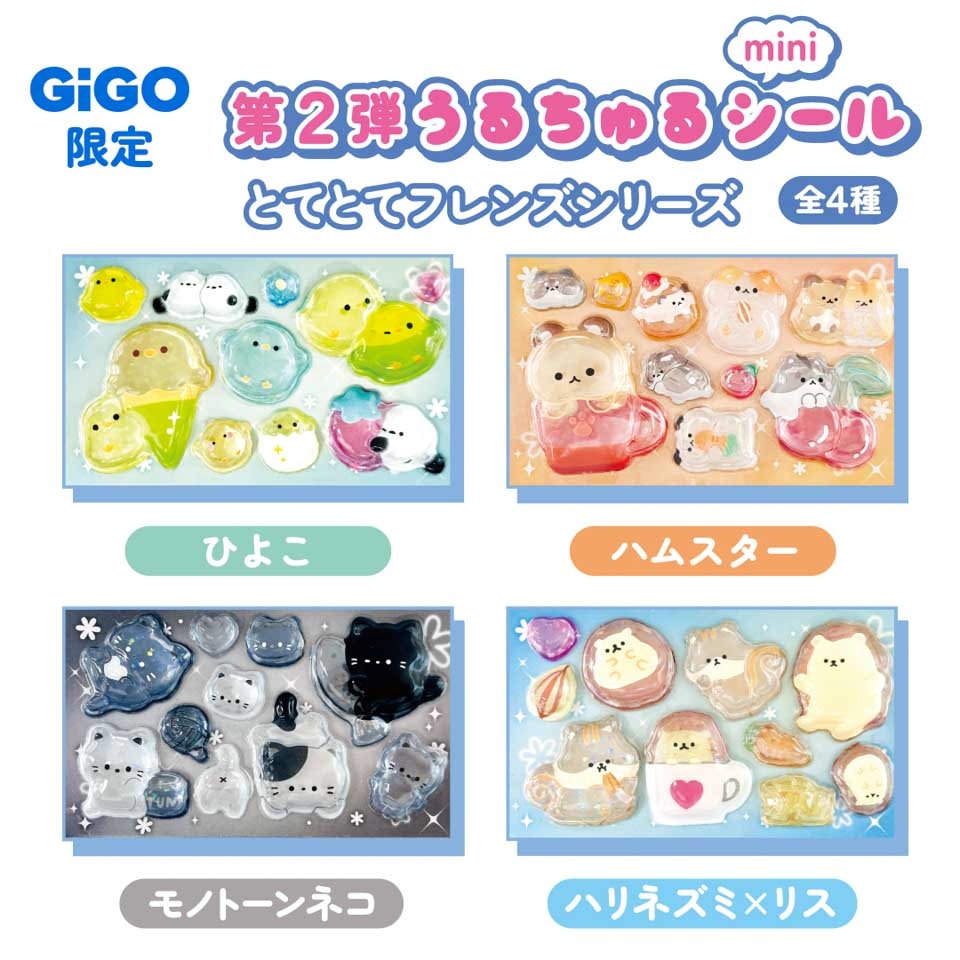 とてとてフレンズうるちゅるシールmini～GiGO限定～