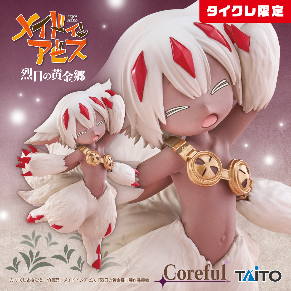 メイドインアビス 烈日の黄金郷 Coreful フィギュア ファプタ（タイクレ限定）