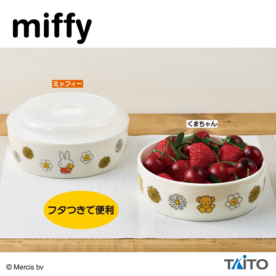 ミッフィー ふた付きレンジ鉢 くまちゃんといっしょ