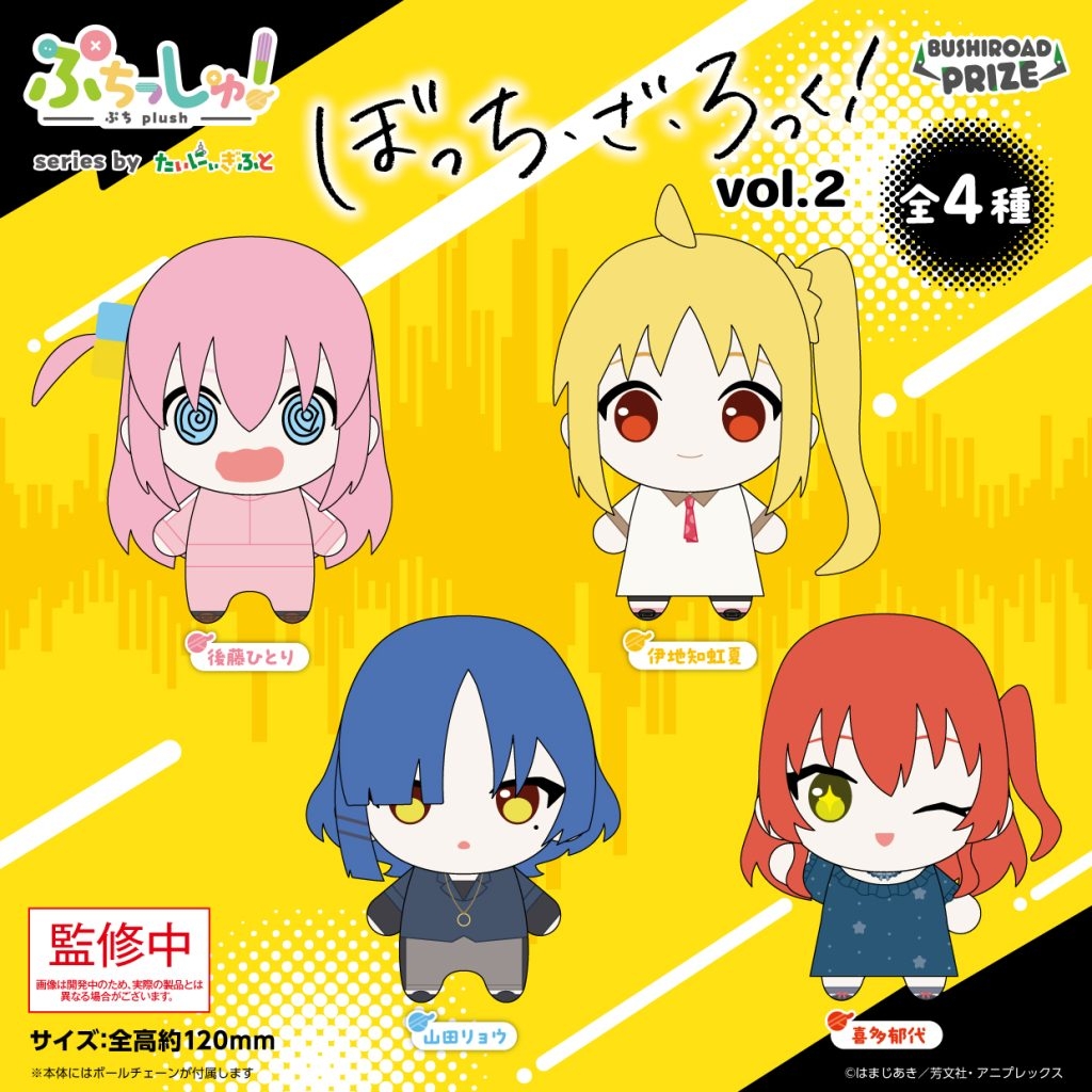 ぷちっしゅ！ アニメ「ぼっち・ざ・ろっく！」vol.2