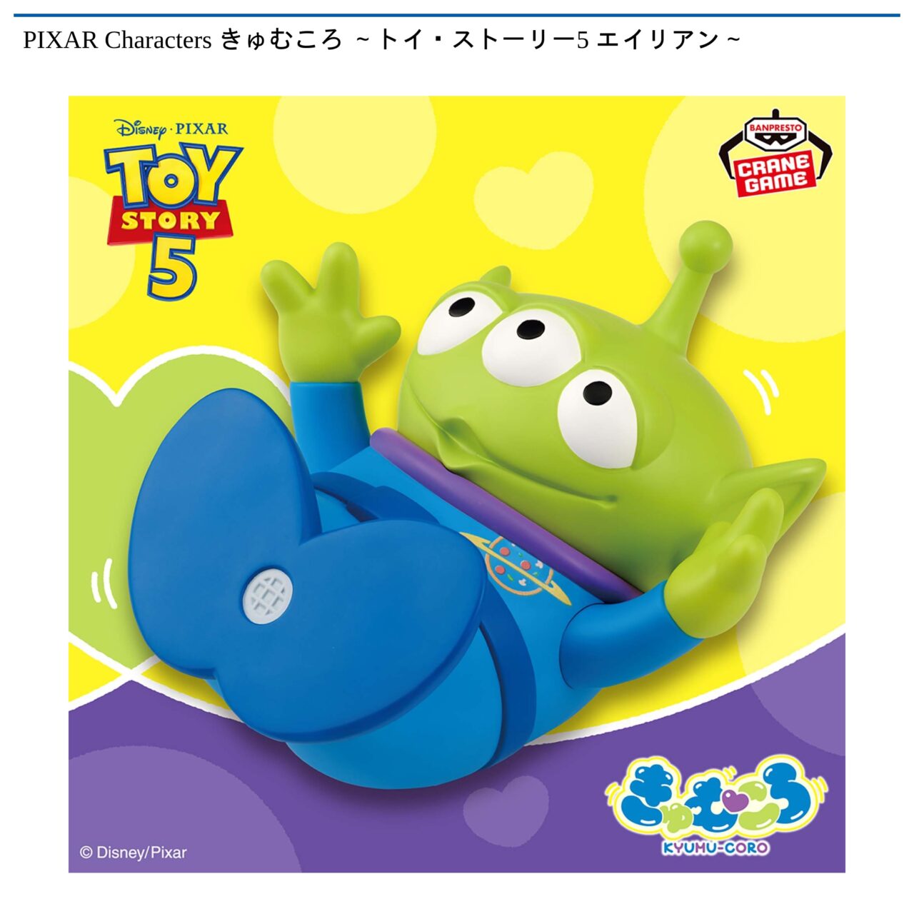 PIXAR Characters きゅむころ ～トイ・ストーリー エイリアン～
