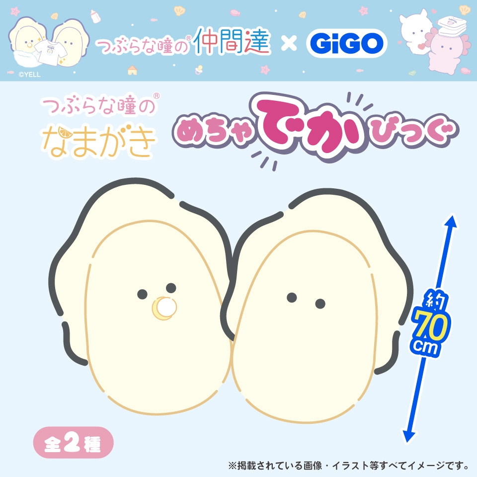 つぶらな瞳のなまがき めちゃでかびっぐ～GiGO限定～