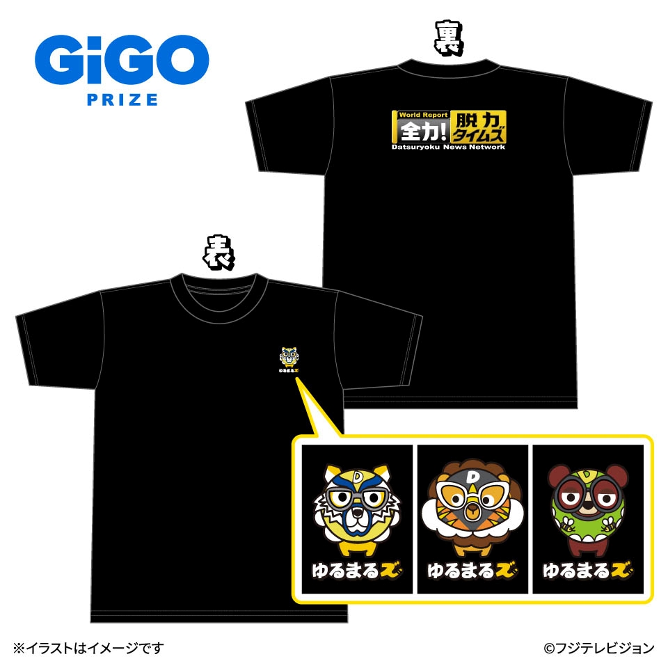 全力！脱力タイムズ ゆるまるズ スタッフ風Tシャツ ～GiGO限定～