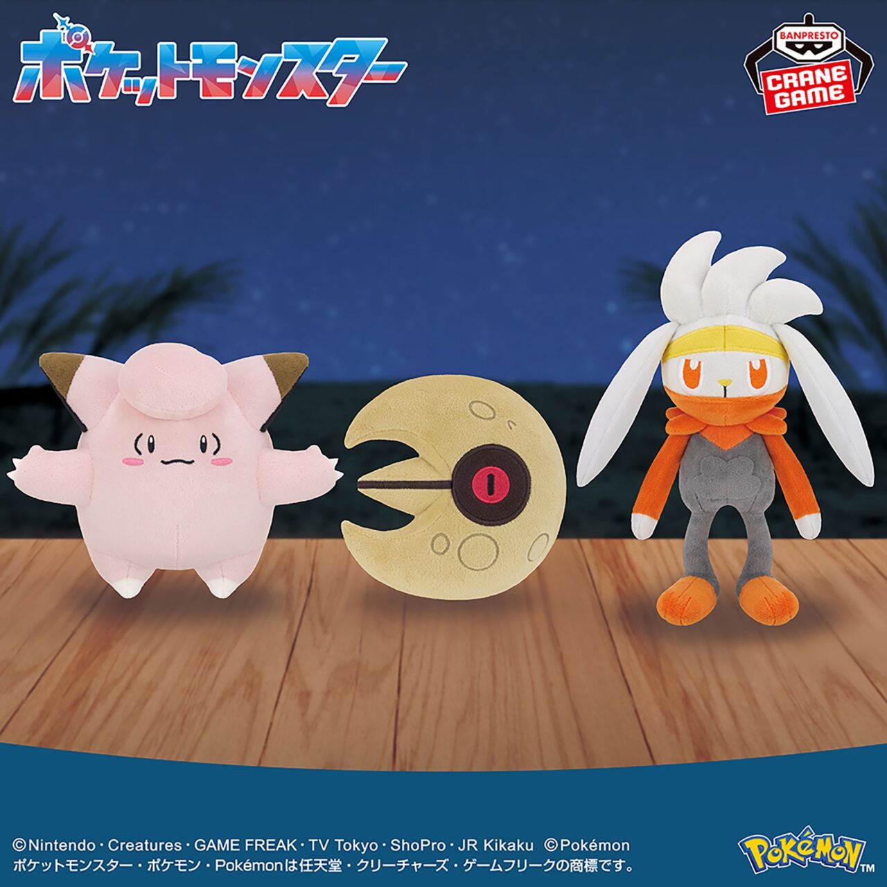ポケットモンスター ぬいぐるみ～ピッピ・ルナトーン・ラビフット～