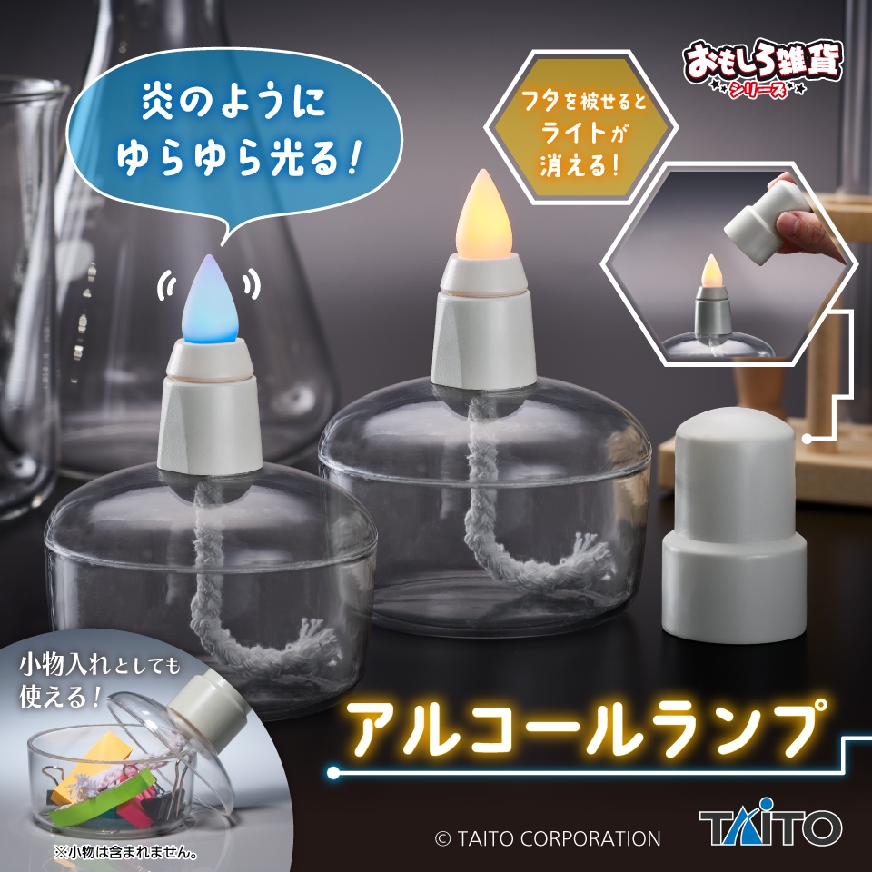 おもしろ雑貨 アルコールランプ
