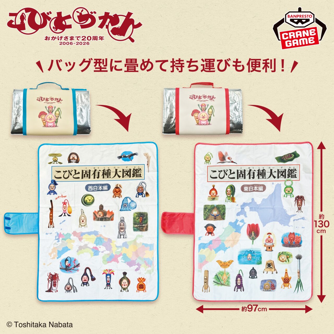 こびとづかん バッグ型収納レジャーシート～こびと固有種大図鑑 東日本編・西日本編～