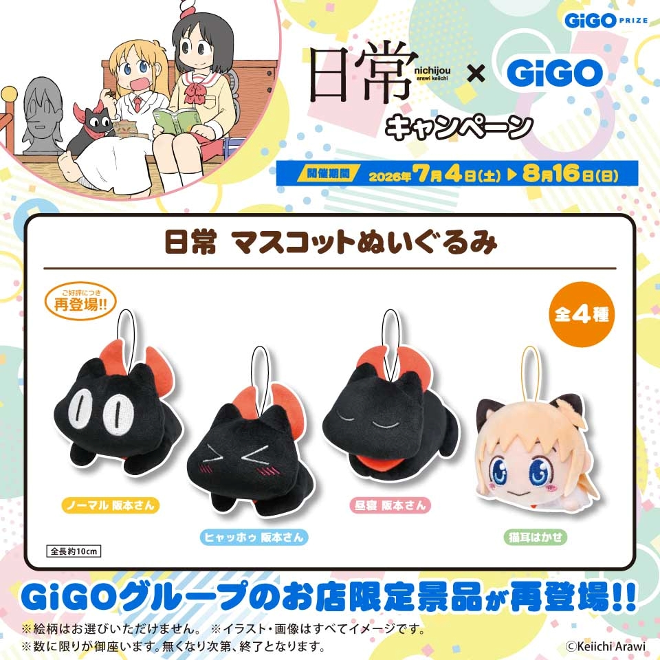 日常 マスコットぬいぐるみ～GiGOグループのお店限定～