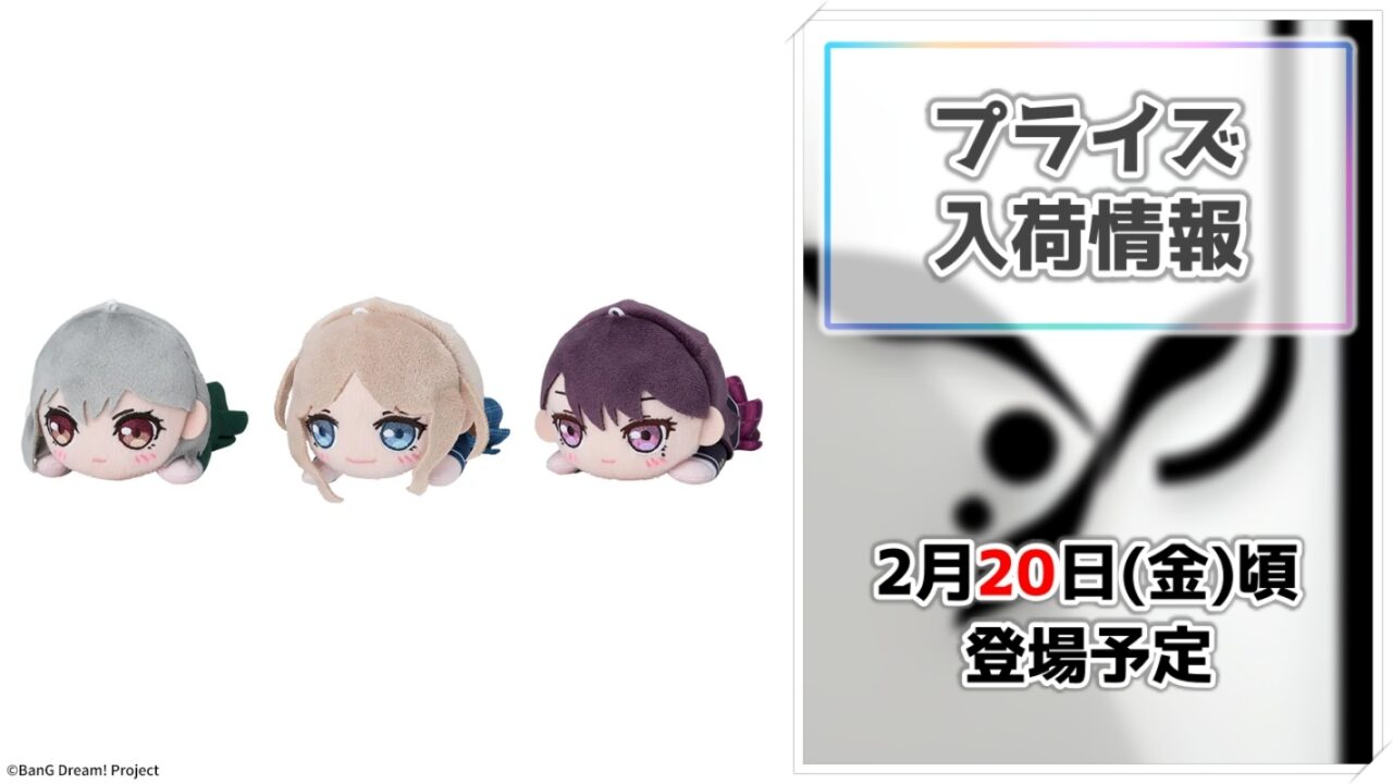 【BanG Dream!】CRYCHICの5人が寝そべり姿でプライズ化！高松燈たちが可愛いミニぬいぐるみになってセガより登場！