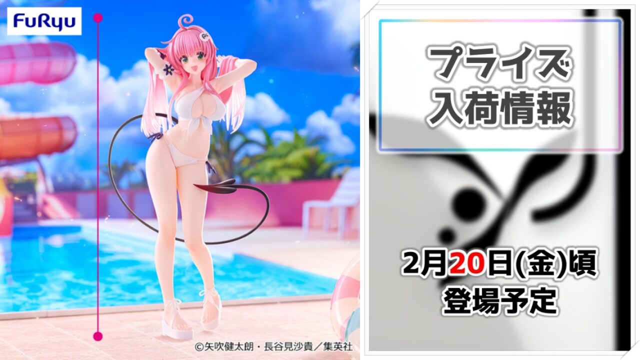 【To LOVEる-とらぶる-ダークネス】ララと古手川唯が華やかに立体化！Trio-Try-iTのプライズフィギュアが決定！