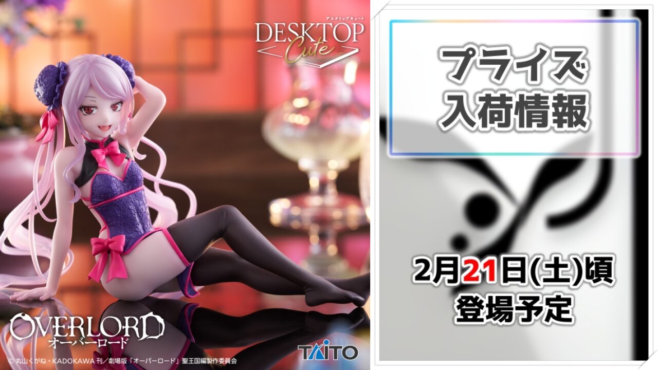 【オーバーロード】シャルティアが華やかなチャイナドレス姿で登場！Desktop Cuteシリーズの新作プライズフィギュアが展開！