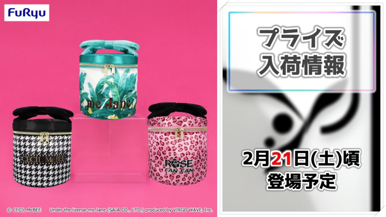 【CECIL McBEE/me Jane/ROSE FAN FAN】平成レトロなブランドロゴが可愛いバニティポーチがプライズに登場！