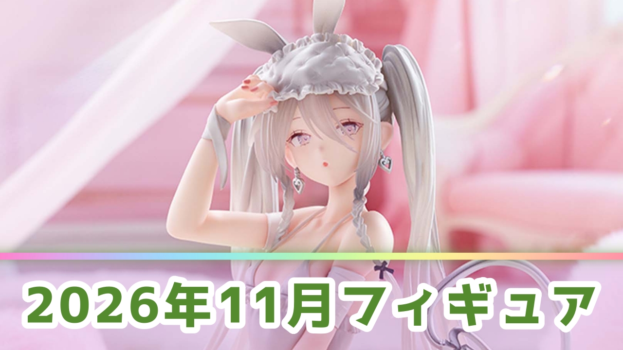 【2026年11月】新作プライズフィギュア登場予定一覧！注目の景品をメーカー別に解説