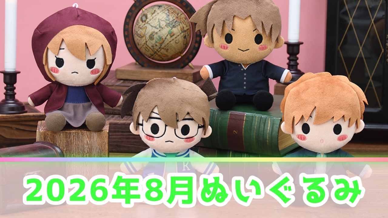 【2026年8月】新作ぬいぐるみプライズ登場予定一覧！注目の景品をメーカー別に解説