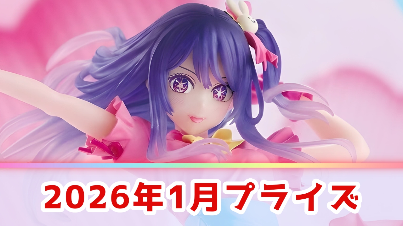 【2026年1月】今月のオンクレ＆ゲームセンター景品一覧！UFOキャッチャーの注目新作まとめ