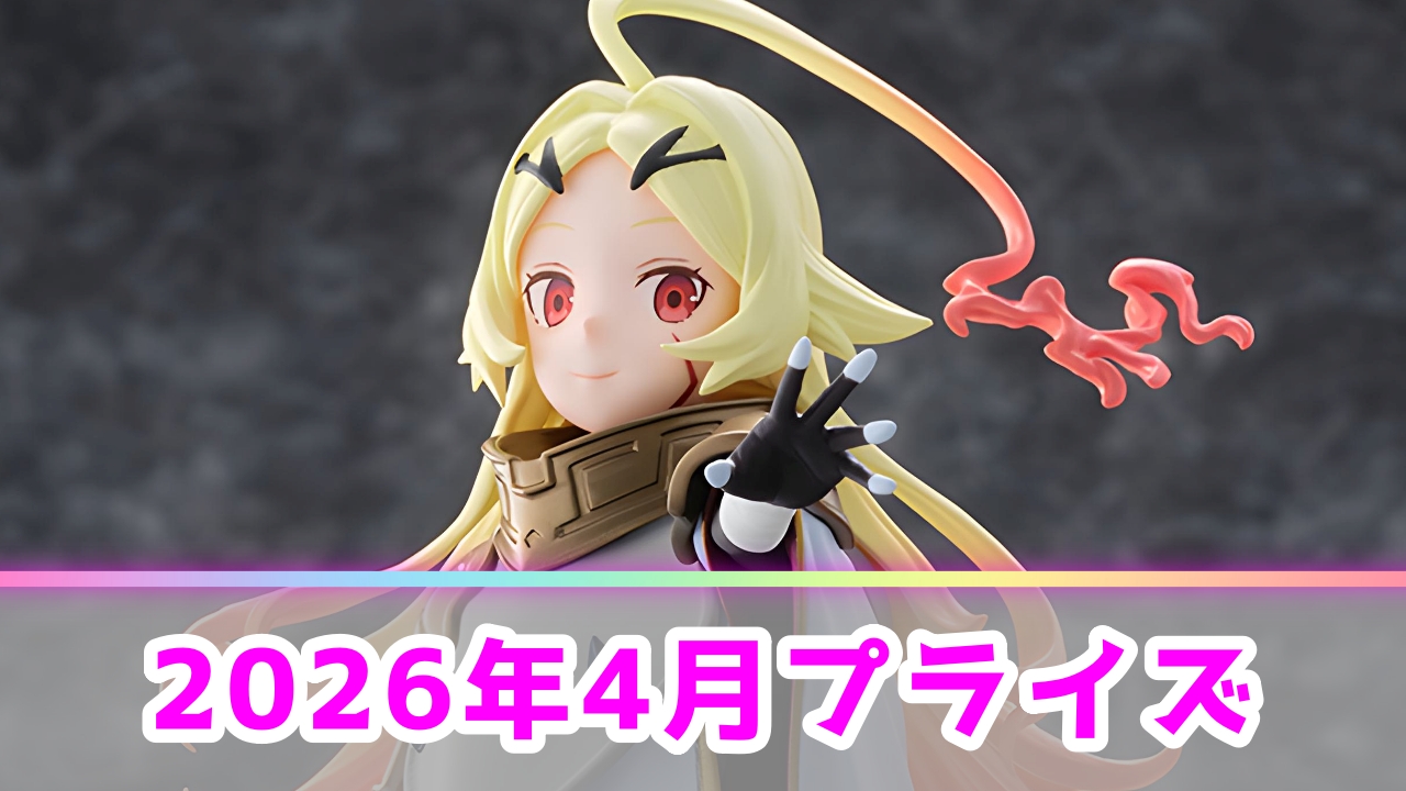 【2026年4月】今月のオンクレ＆ゲームセンター景品一覧！UFOキャッチャーの注目新作まとめ