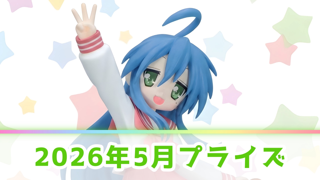 【2026年5月】今月のオンクレ＆ゲームセンター景品一覧！UFOキャッチャーの注目新作まとめ