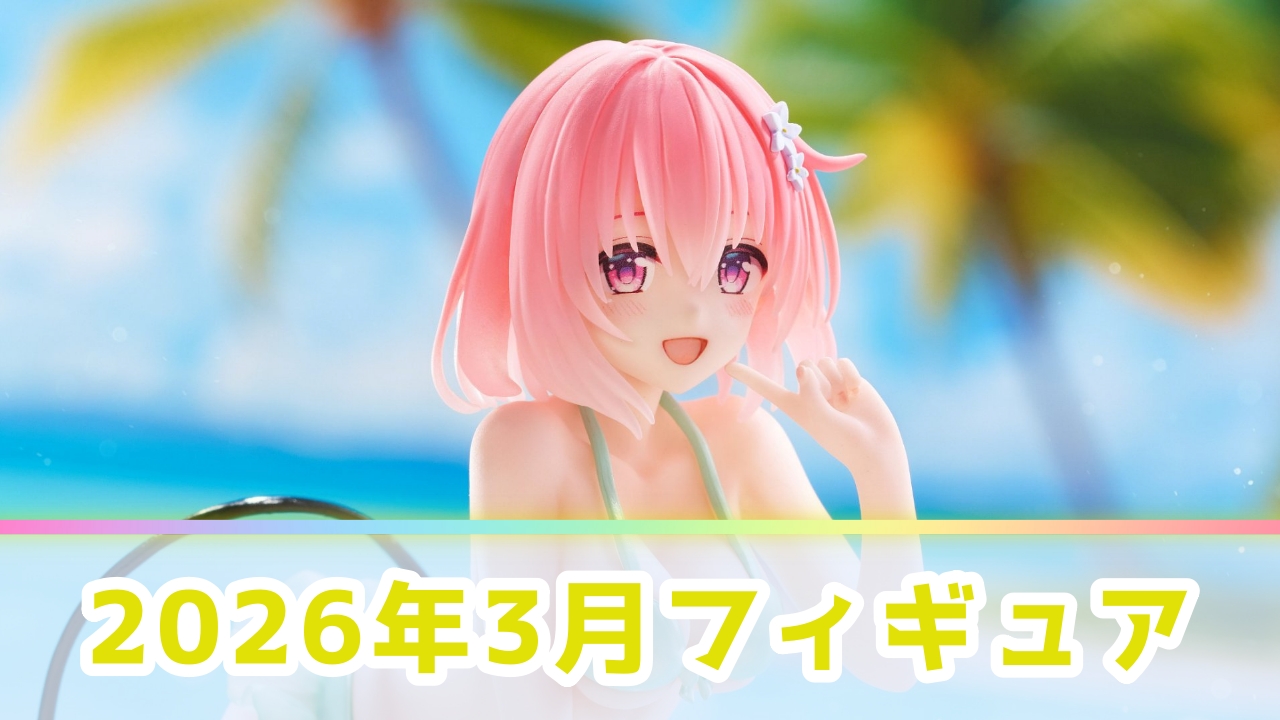 【2026年3月】新作プライズフィギュア登場予定一覧！注目の景品をメーカー別に解説