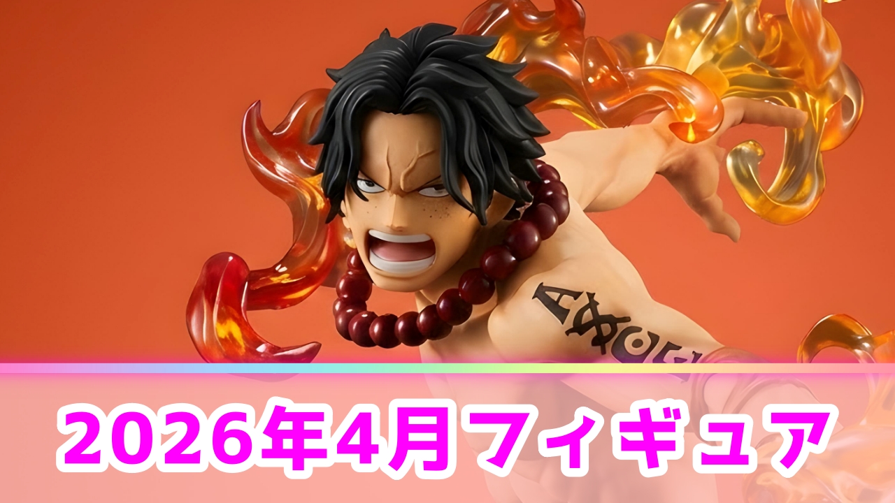 【2026年4月】新作プライズフィギュア登場予定一覧！注目の景品をメーカー別に解説