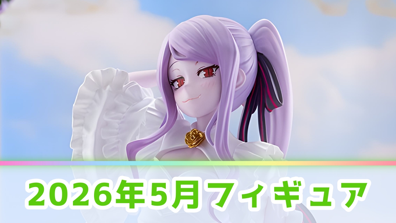 【2026年5月】新作プライズフィギュア登場予定一覧！注目の景品をメーカー別に解説