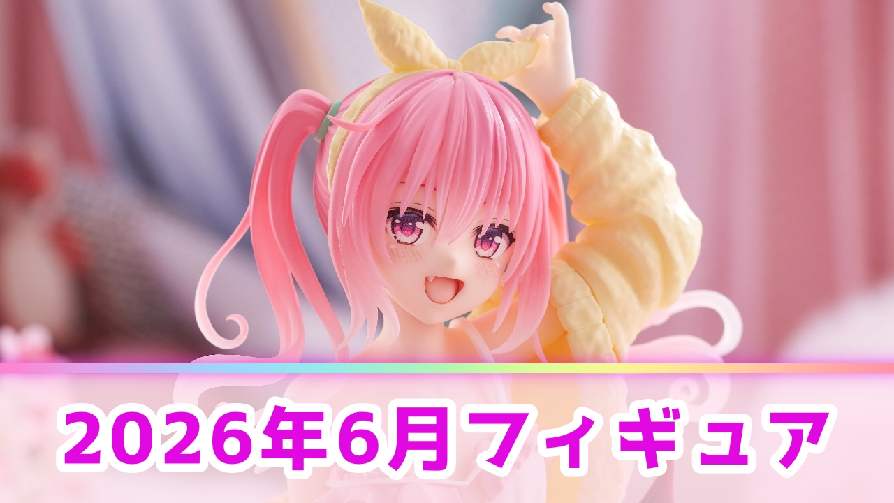 【2026年6月】新作プライズフィギュア登場予定一覧！注目の景品をメーカー別に解説