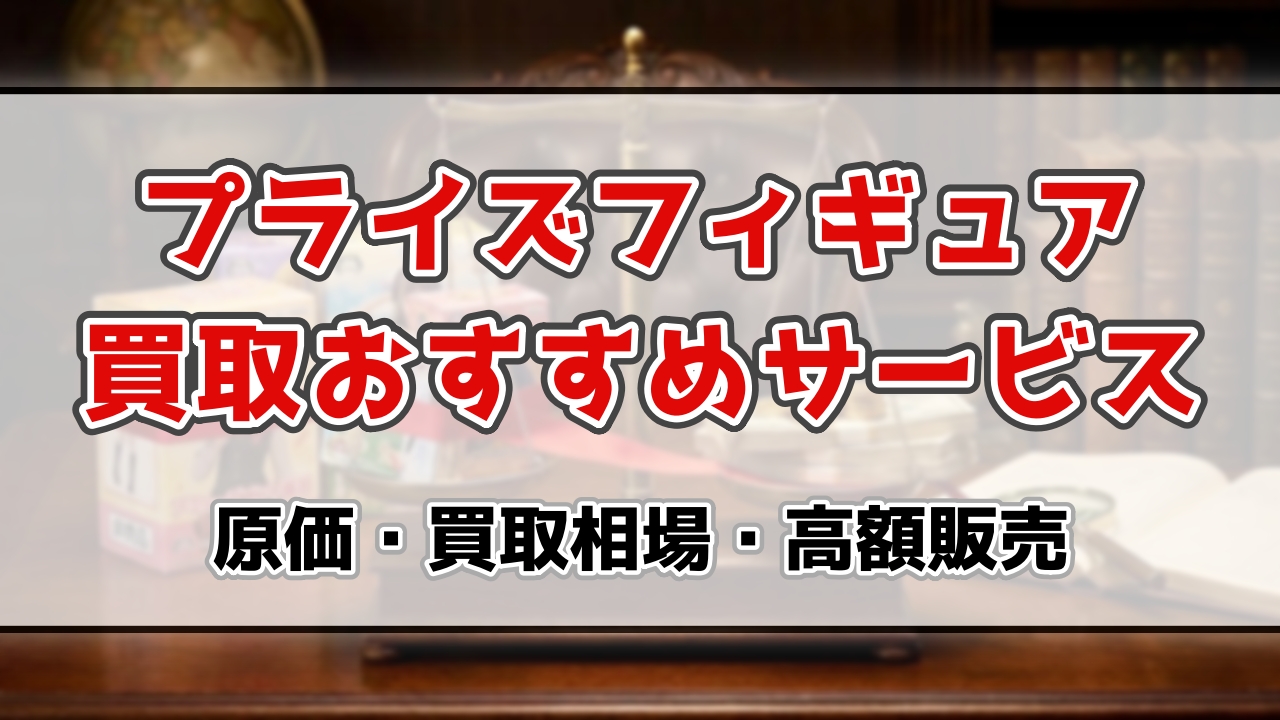 買取の高額売却やおすすめサービス