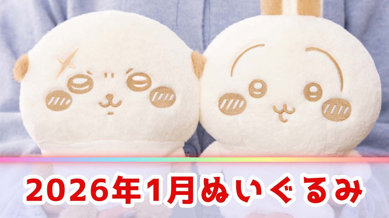 【2026年1月】新作ぬいぐるみプライズ登場予定一覧！注目の景品をメーカー別に解説