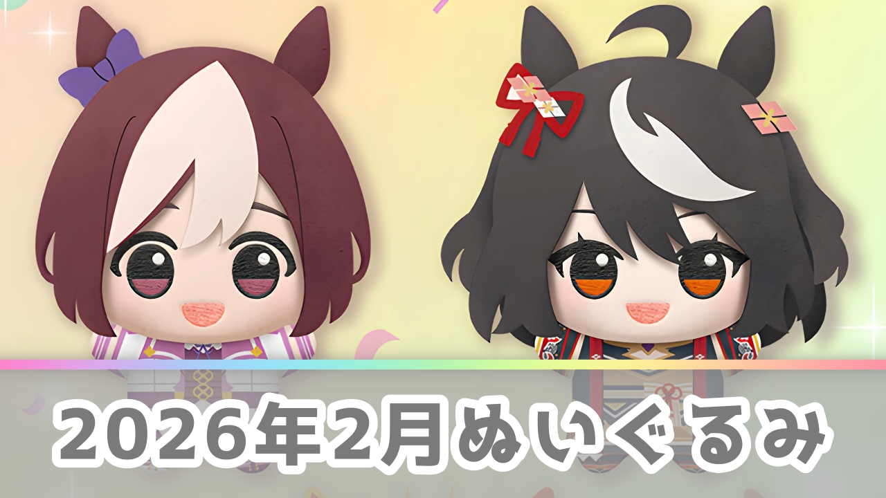 【2026年2月】新作ぬいぐるみプライズ登場予定一覧！注目の景品をメーカー別に解説