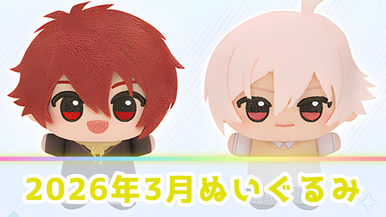 【2026年3月】新作ぬいぐるみプライズ登場予定一覧！注目の景品をメーカー別に解説