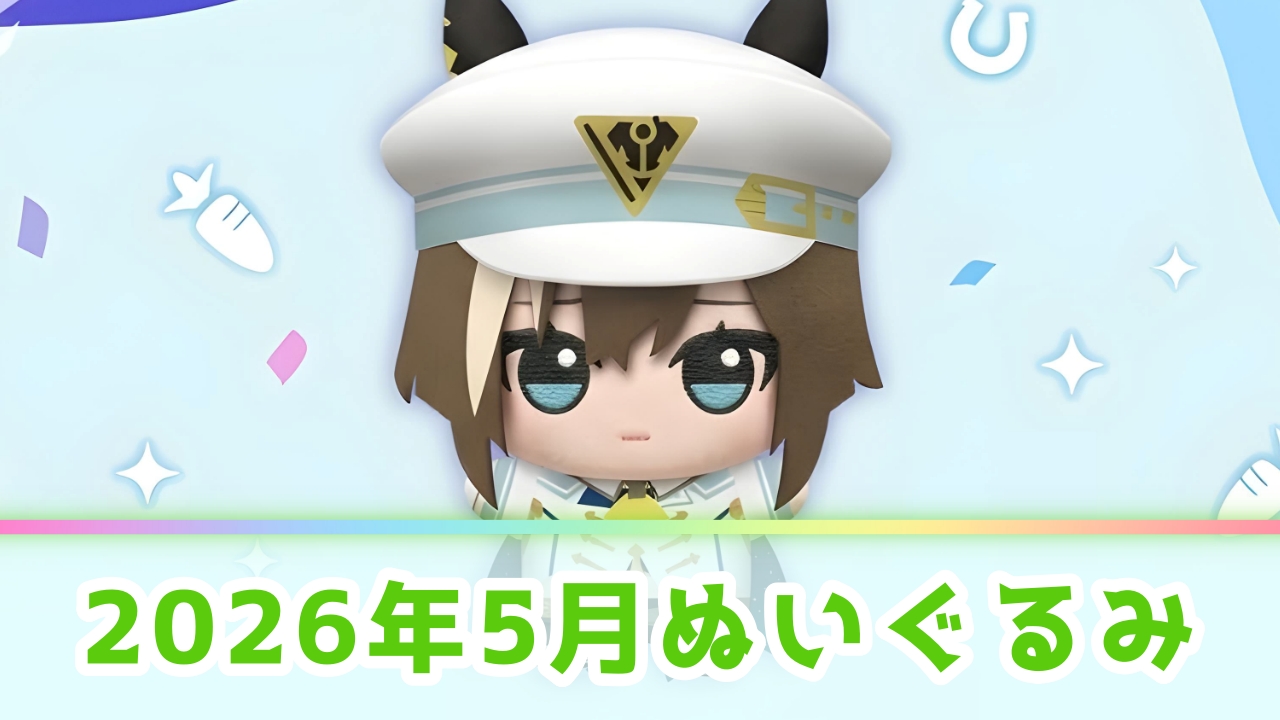 【2026年5月】新作ぬいぐるみプライズ登場予定一覧！注目の景品をメーカー別に解説