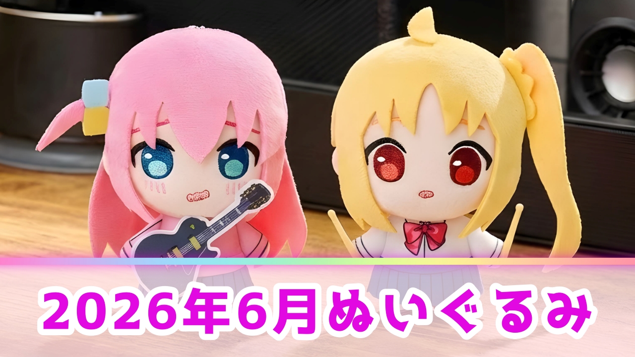 【2026年6月】新作ぬいぐるみプライズ登場予定一覧！注目の景品をメーカー別に解説