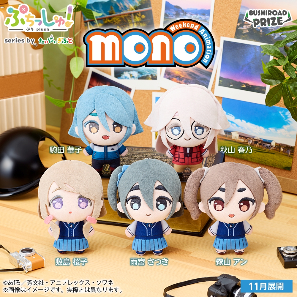 ぷちっしゅ！ TVアニメ「mono」