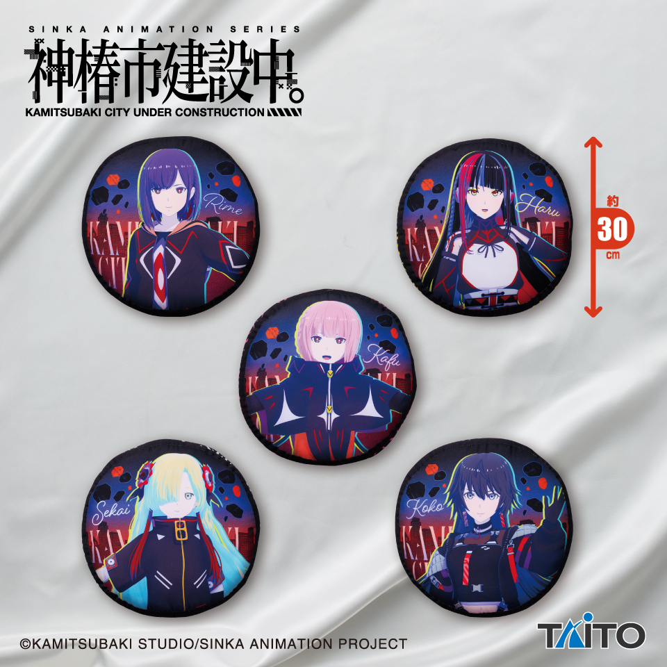 神椿市建設中。 ラウンドクッション