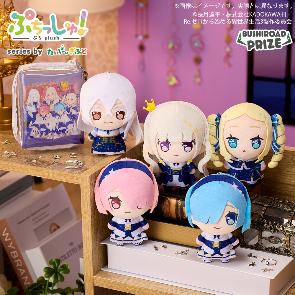 ぷちっしゅ! Re:ゼロから始める異世界生活 つれTakeポーチアソート