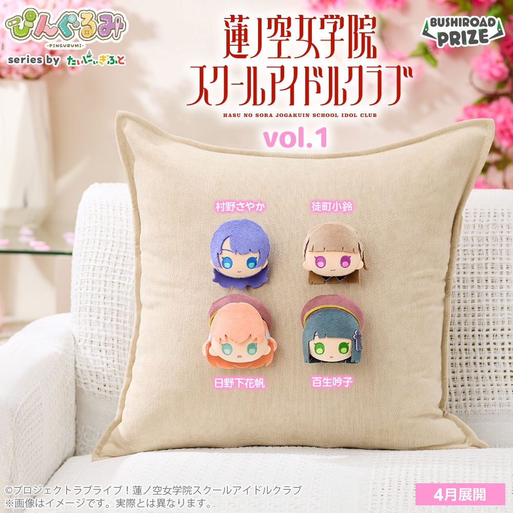 ぴんぐるみ ラブライブ！蓮ノ空女学院スクールアイドルクラブ vol.1