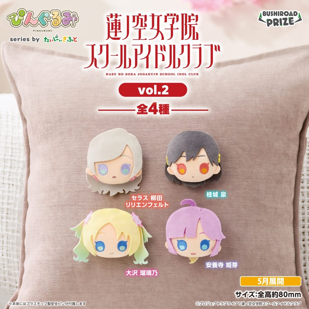 ぴんぐるみ ラブライブ！蓮ノ空女学院スクールアイドルクラブ vol.2
