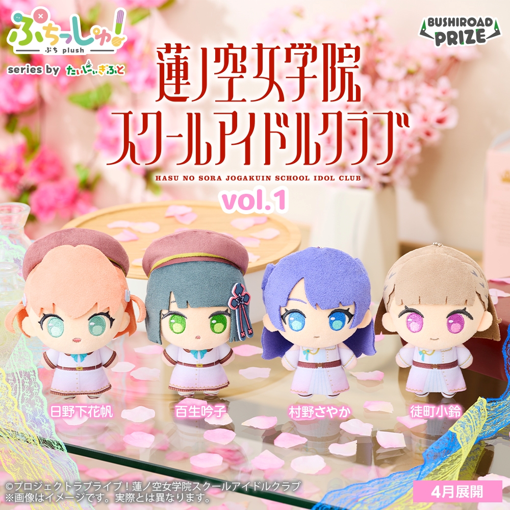ぷちっしゅ！ ラブライブ！蓮ノ空女学院スクールアイドルクラブ vol.1