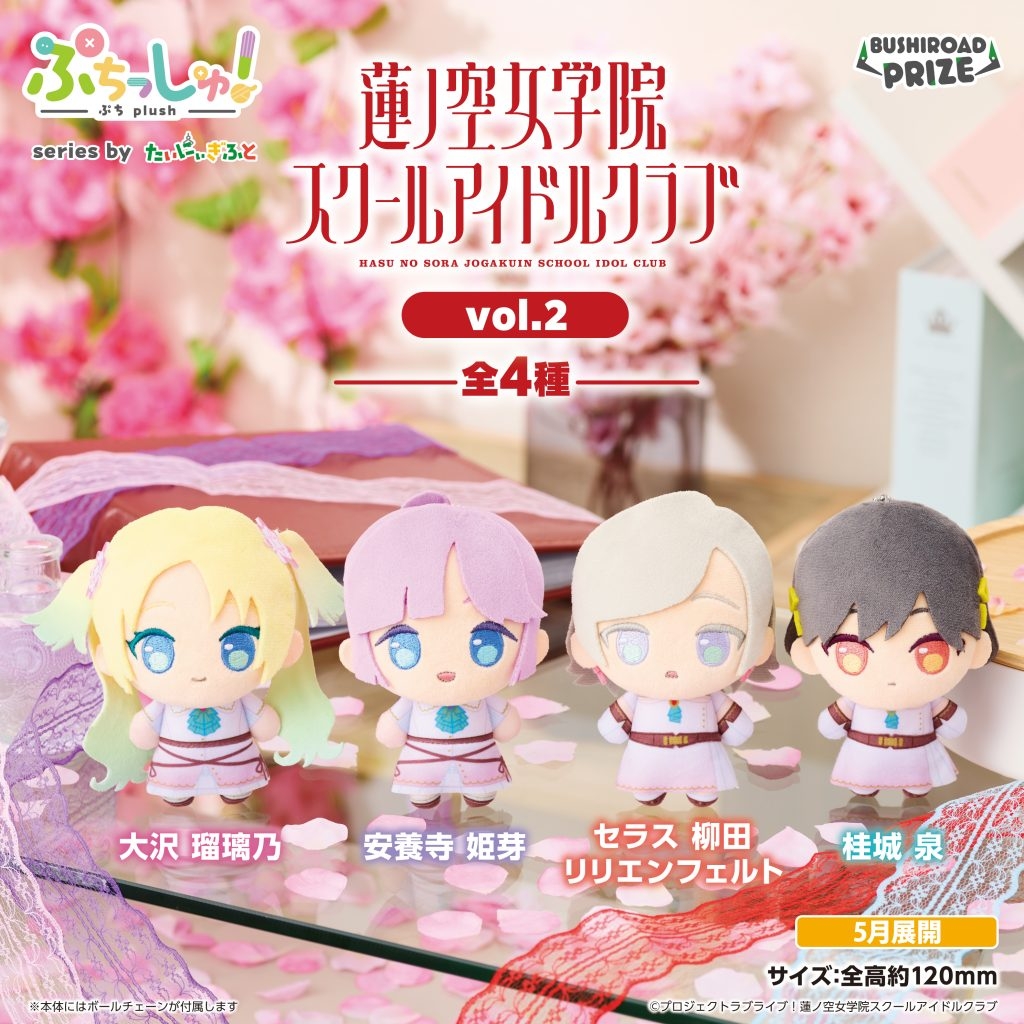 ぷちっしゅ！ ラブライブ！蓮ノ空女学院スクールアイドルクラブ vol.2