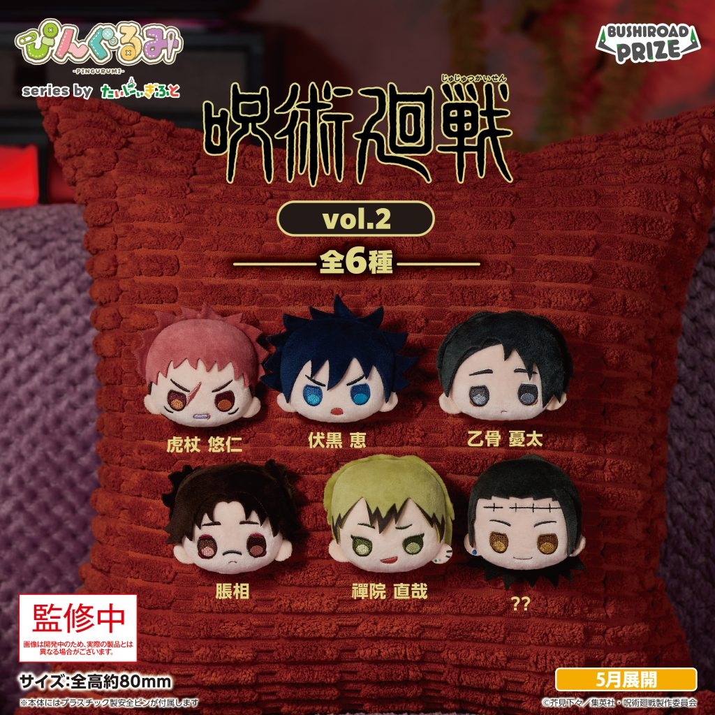 ぴんぐるみ TVアニメ『呪術廻戦』 vol.2