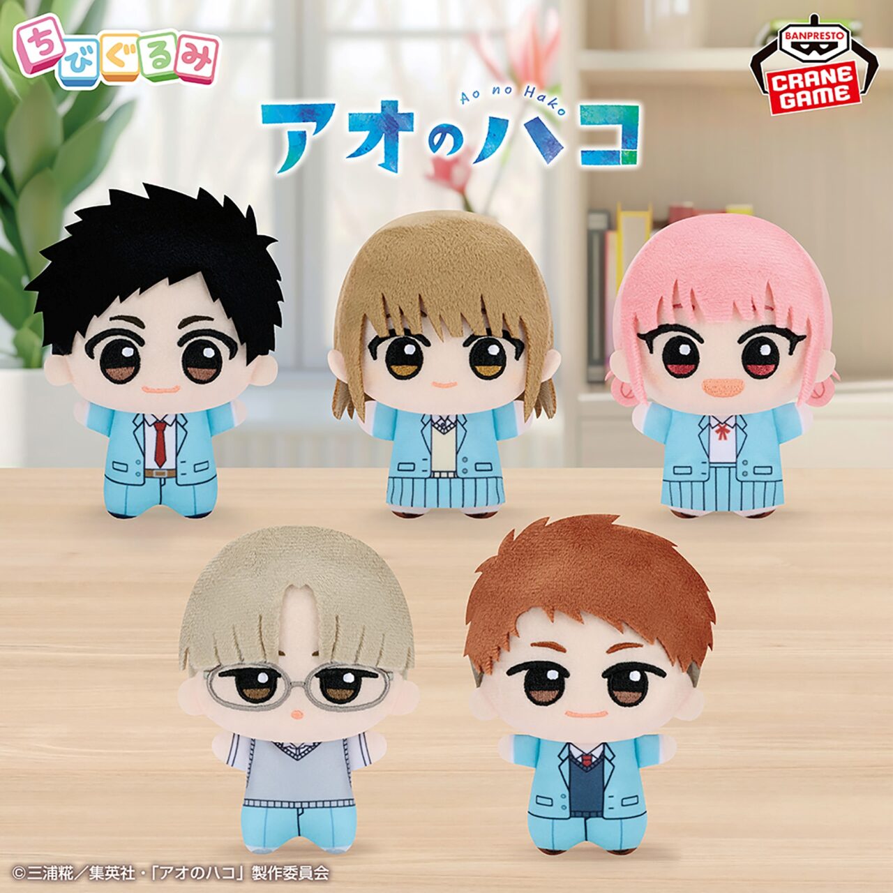 アオのハコ ちびぐるみ