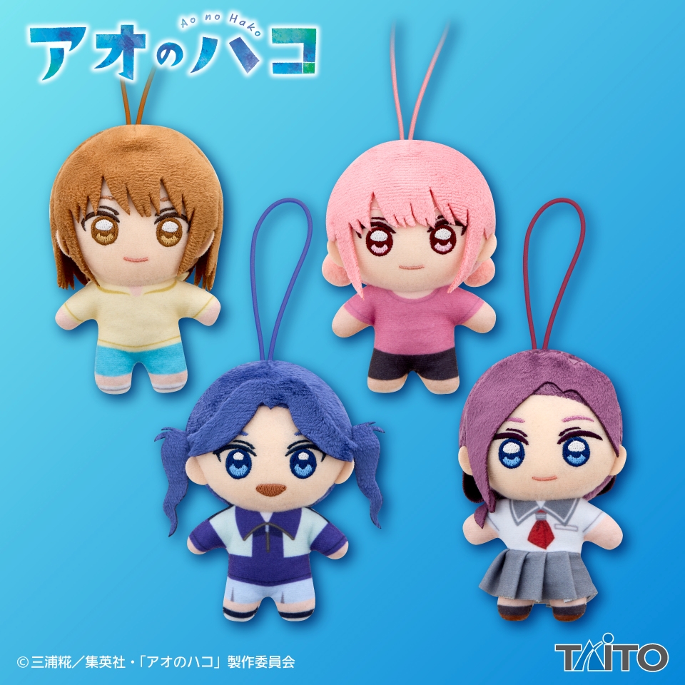『アオのハコ』 ぬいぐるみマスコット