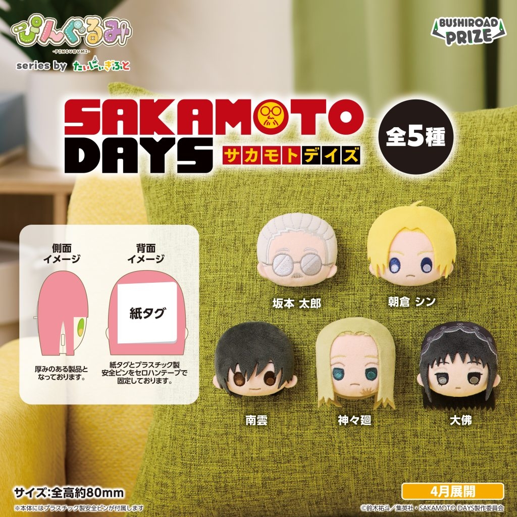 ぴんぐるみ SAKAMOTO DAYS