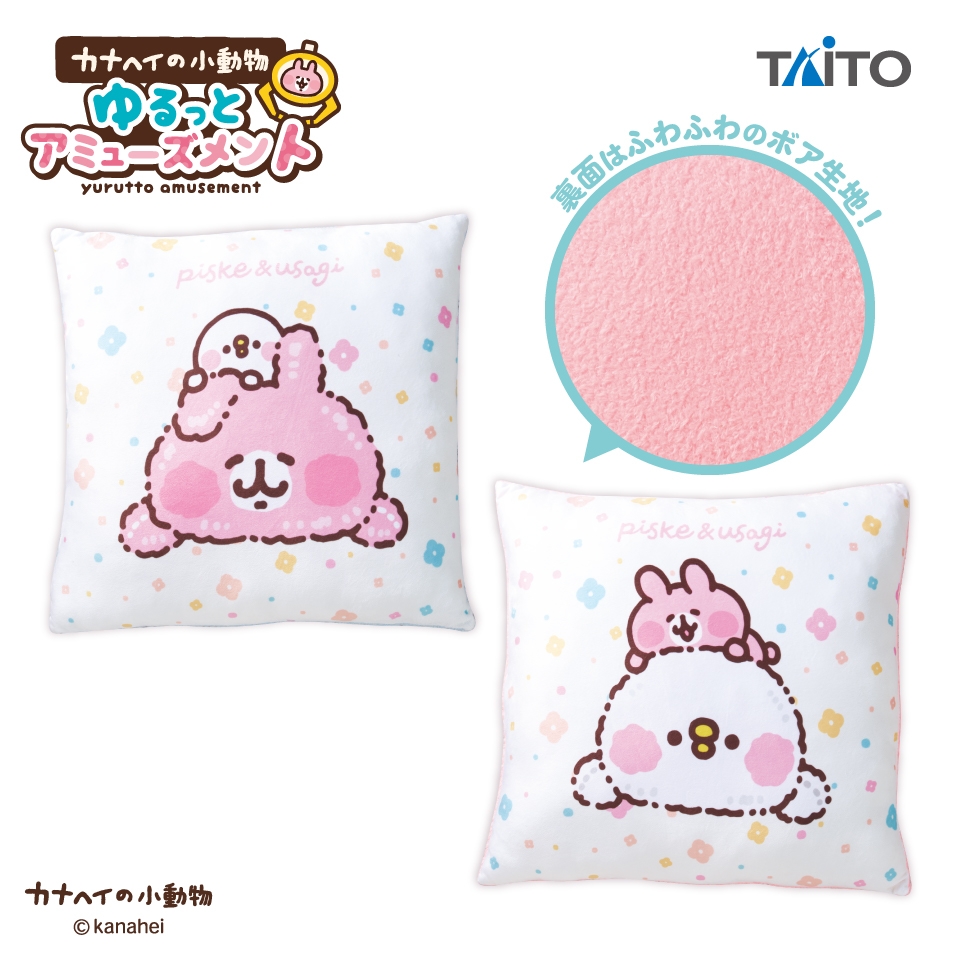 カナヘイの小動物 ゆるっとアミューズメント 描き下ろしボアクッション