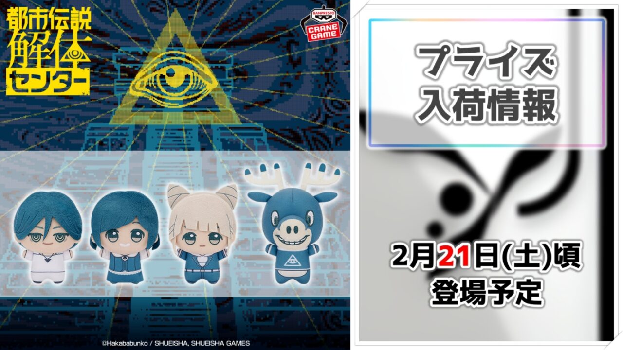 【都市伝説解体センター】人気キャラたちが「ちびぐるみ」で待望のプライズ化！手のひらサイズの可愛さがたまらない！