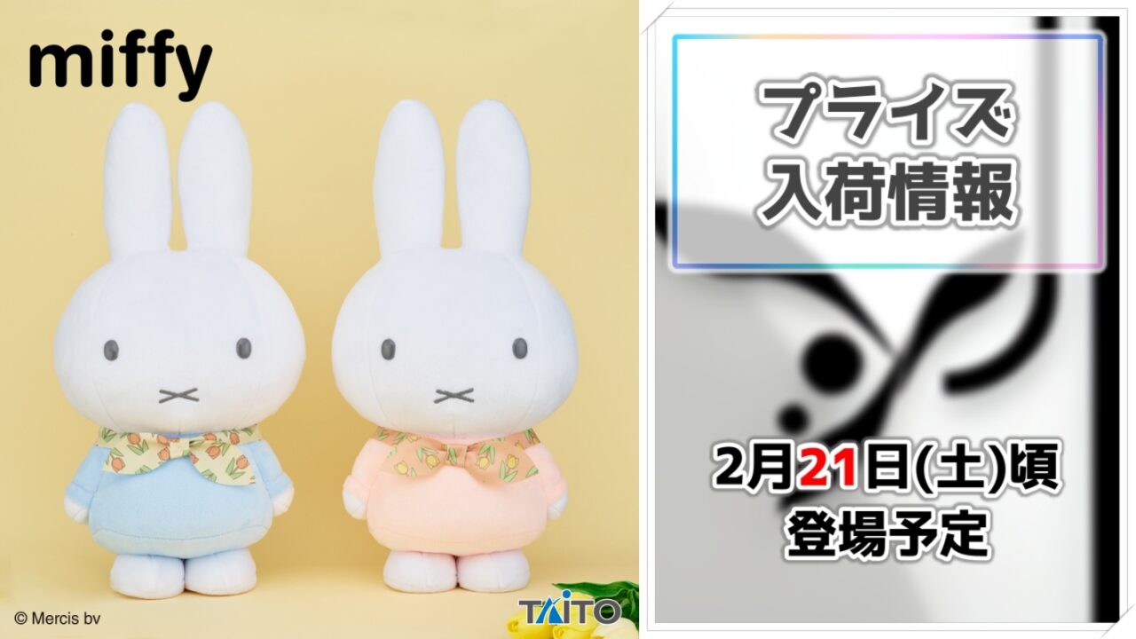 【ミッフィー】チューリップ柄のバンダナが華やか！特大サイズのぬいぐるみがタイトーのプライズに登場！